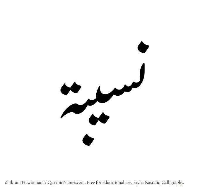 The Muslim name word Naseeba written in Nastaliq