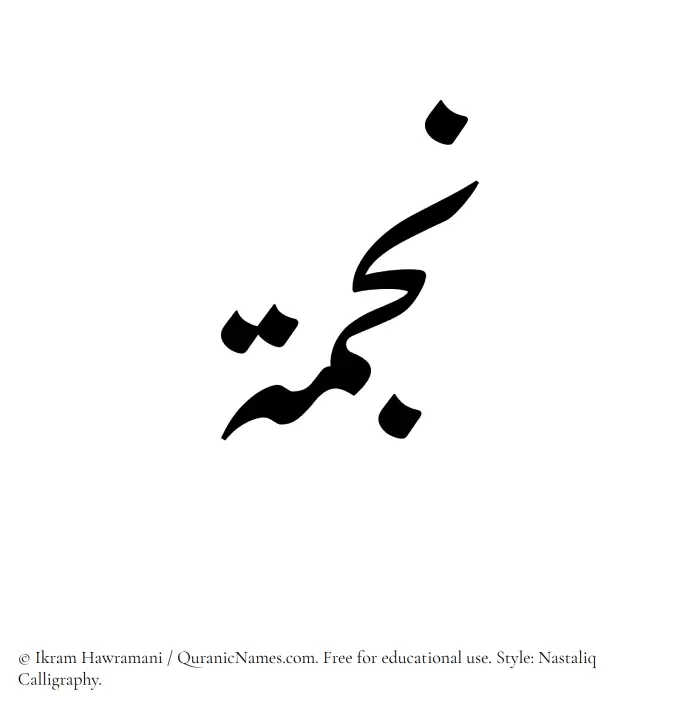 The Muslim name word Najma written in Nastaliq