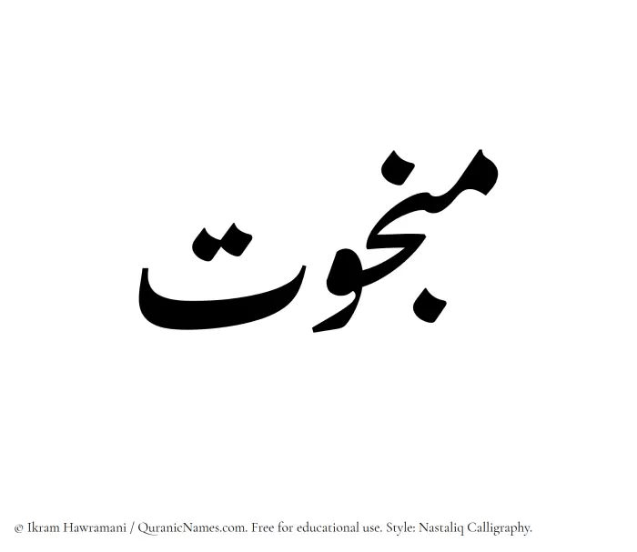 The Muslim name word Mabkhut written in Nastaliq