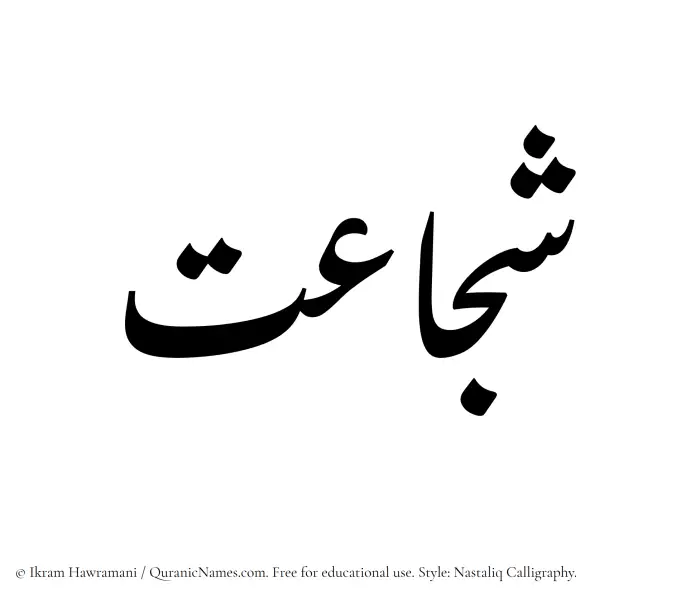 The Muslim name word Shujaat written in Nastaliq