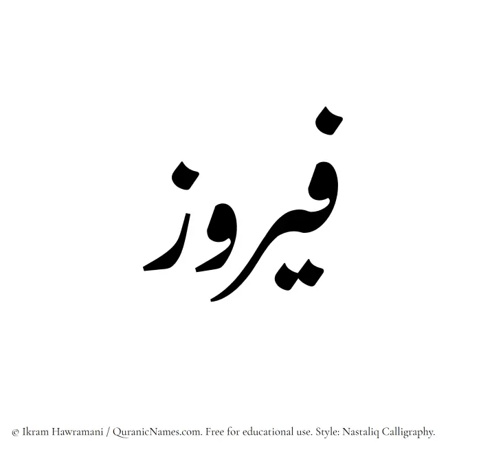 The Muslim name word Fairuz written in Nastaliq