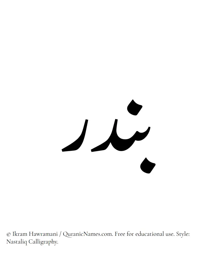 The Muslim name word Bandar written in Nastaliq