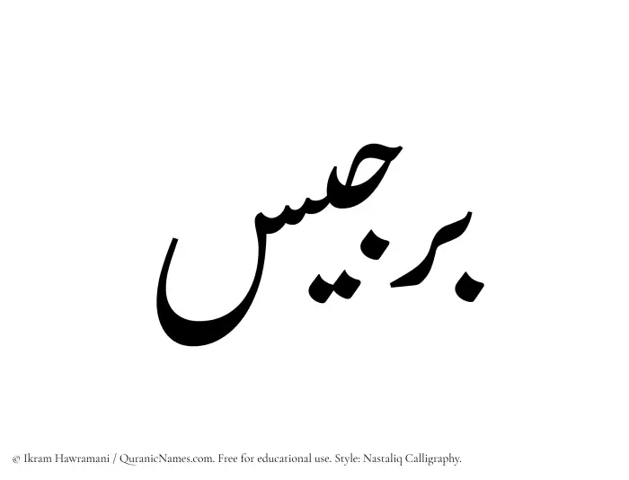 The Muslim name word Barjees written in Nastaliq