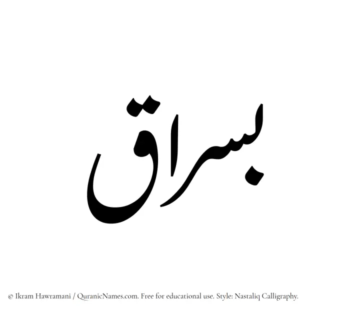 The Muslim name word Busraq written in Nastaliq