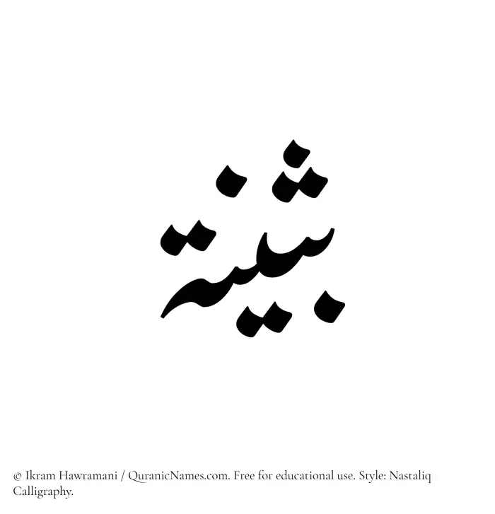 The Muslim name word Busaina written in Nastaliq