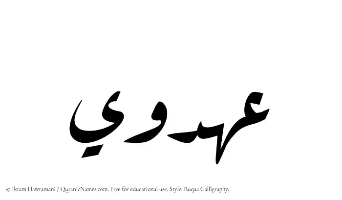 The name Ahdawi written in Ruqaa