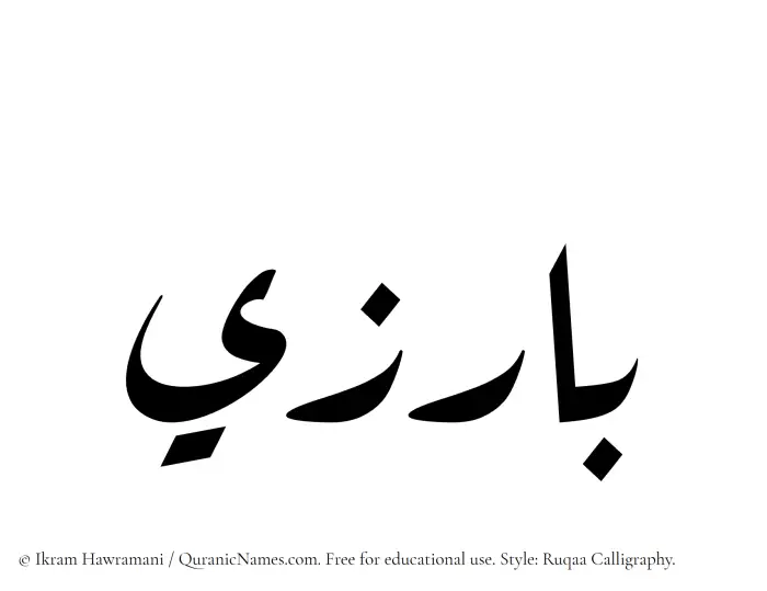 The name Barizi written in Ruqaa