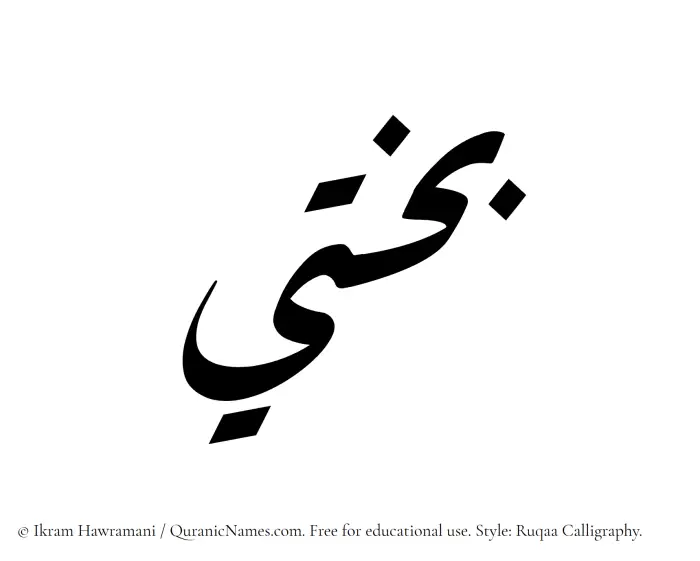 The name Bakhti written in Ruqaa