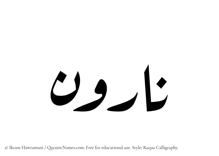 The name Narvan written in Ruqaa