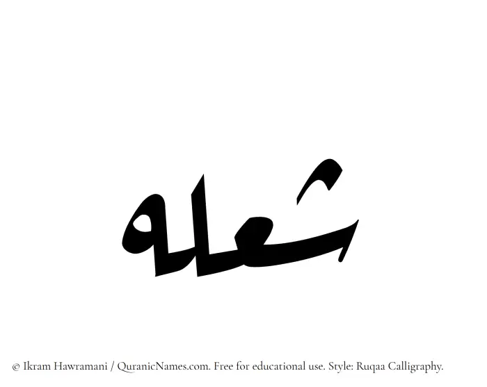 The name Shoulah written in Ruqaa