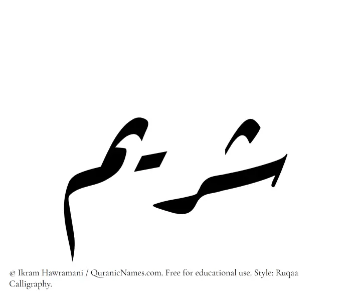 The name Shuraim written in Ruqaa