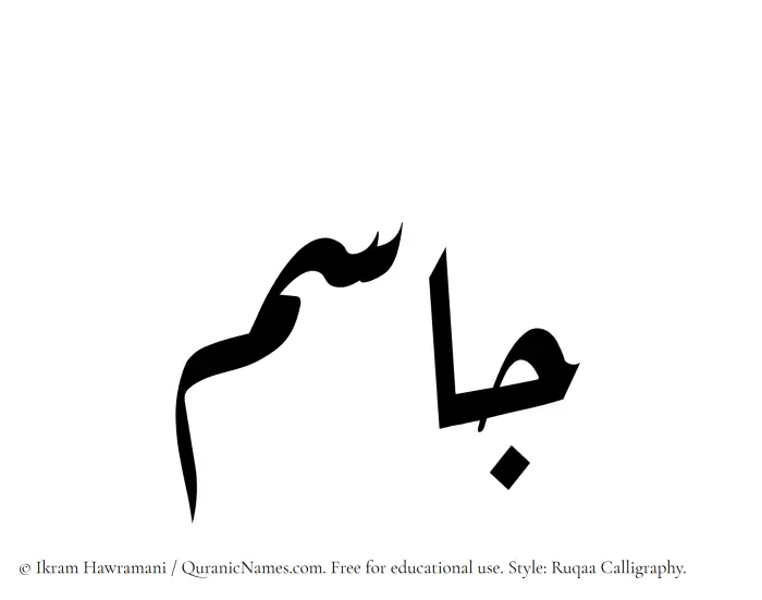 The name Jasim written in Ruqaa