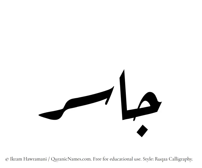 The name Jasir written in Ruqaa