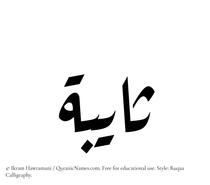 The name Thayeba written in Ruqaa