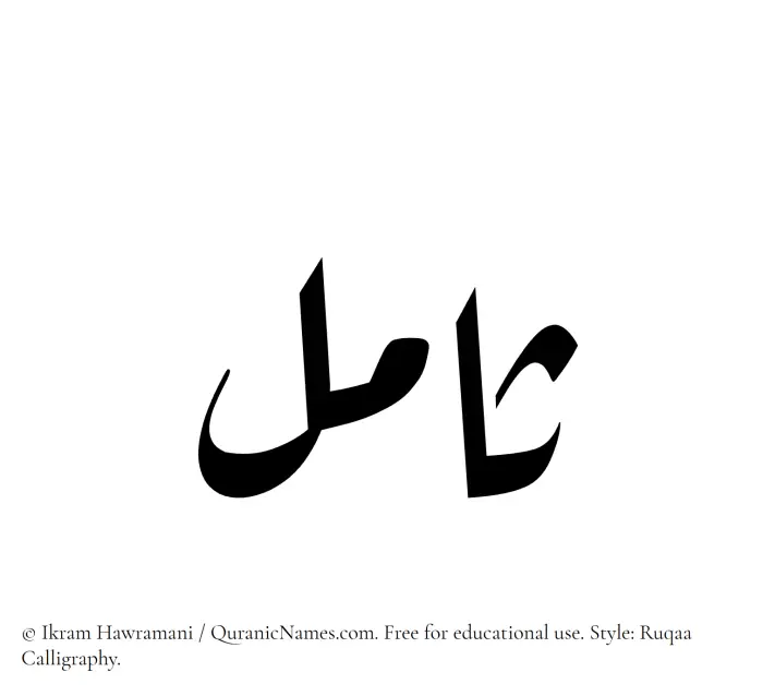 The name Samil written in Ruqaa