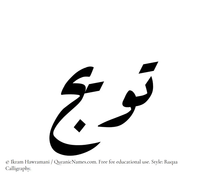 The name Tuwaij written in Ruqaa