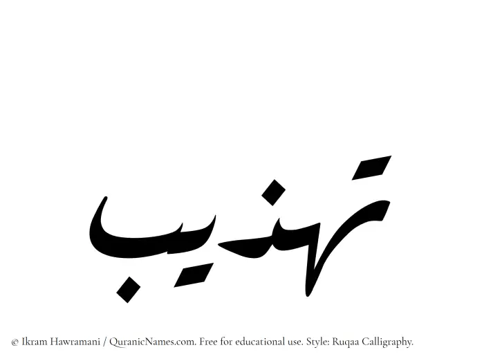 The name Tahzeeb written in Ruqaa
