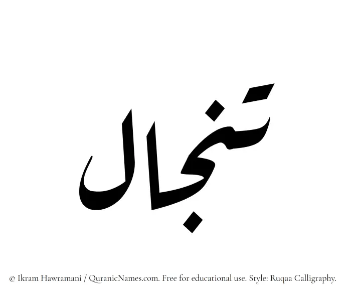 The name Tinjal written in Ruqaa