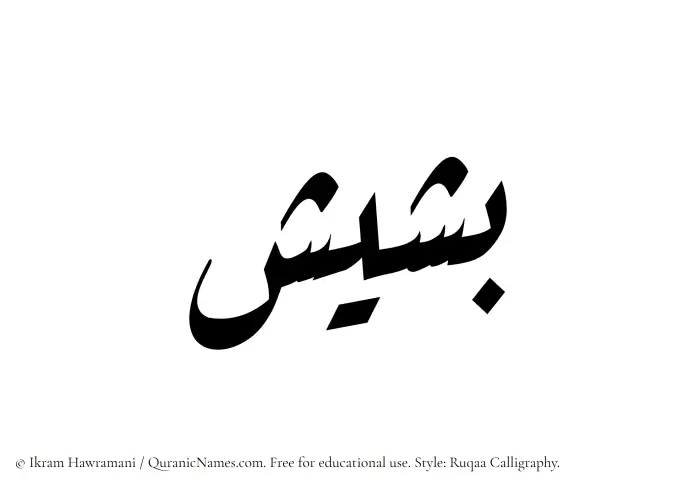 The name Basheesh written in Ruqaa