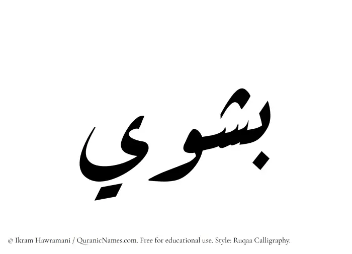The name Bashwi written in Ruqaa