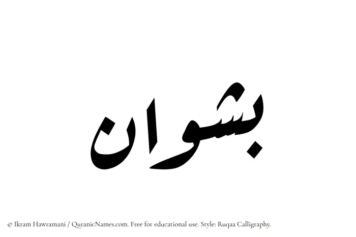 The name Bashwan written in Ruqaa
