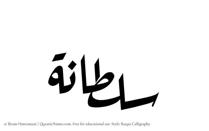 The name Sultanah written in Ruqaa