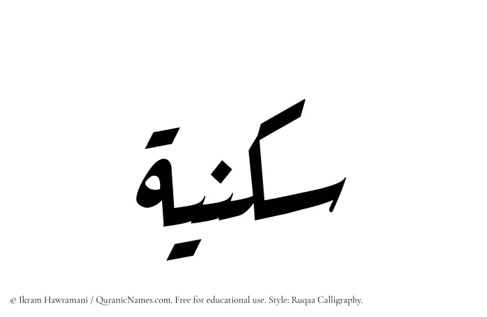 The name Sukniyyah written in Ruqaa