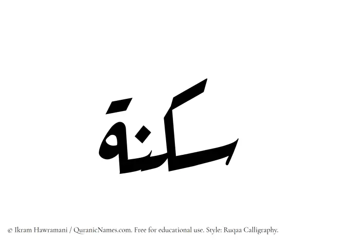 The name Suknah written in Ruqaa