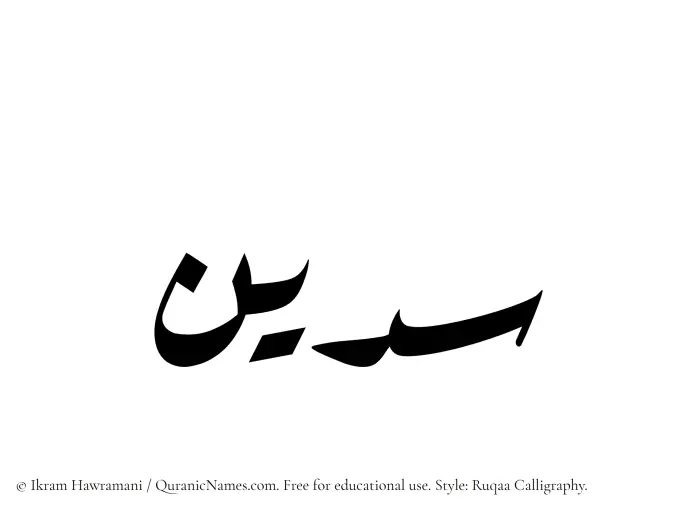 The name Sudain written in Ruqaa
