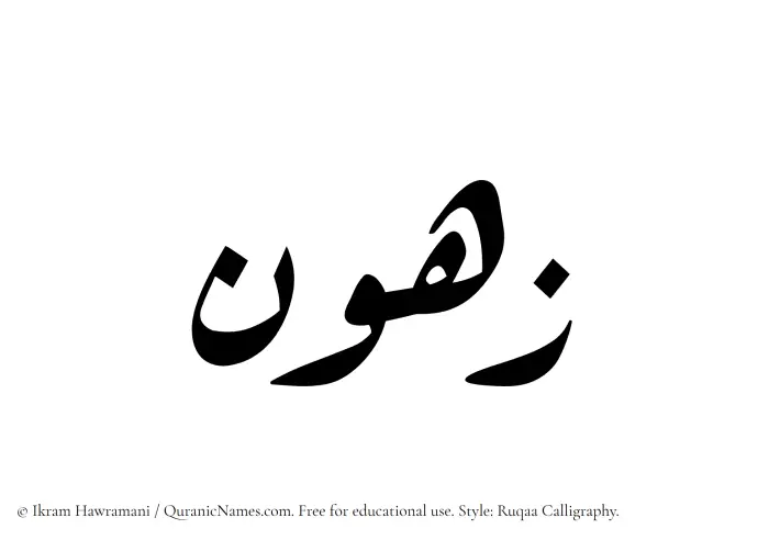 The name Zahun written in Ruqaa