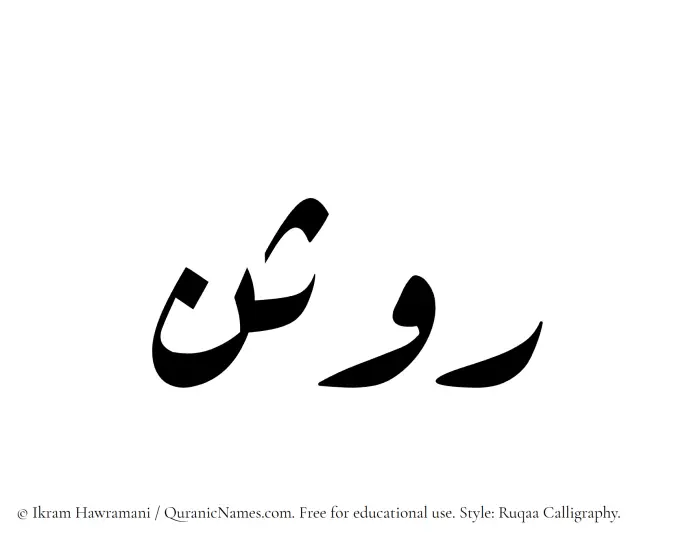 The name Rawsan written in Ruqaa