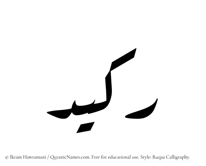 The name Rakeed written in Ruqaa