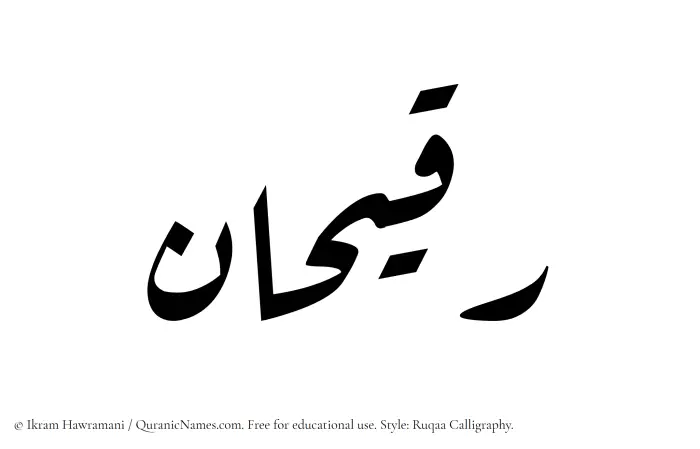 The name Ruqaihan written in Ruqaa