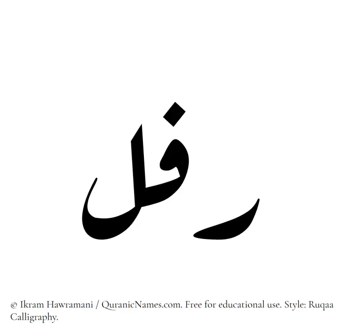 The name Rifal written in Ruqaa