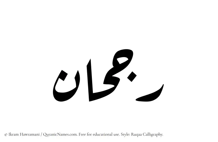 The name Rajhan written in Ruqaa