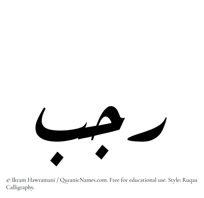 The name Rajab written in Ruqaa