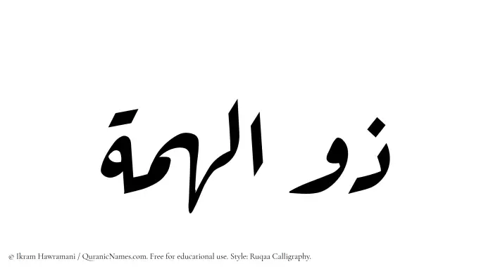 The name Zulhimmah written in Ruqaa
