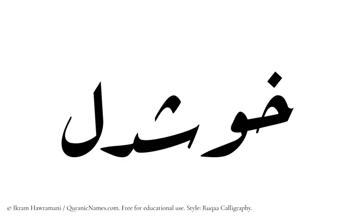 The name Khushdel written in Ruqaa