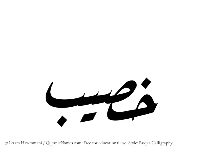 The name Khusaib written in Ruqaa