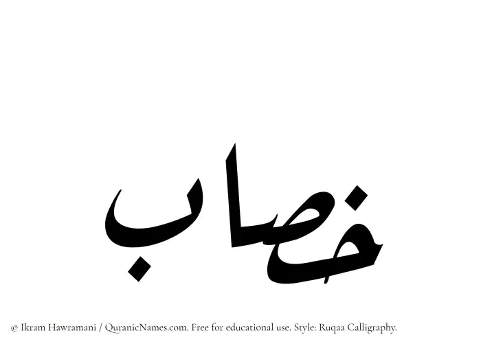 The name Khasab written in Ruqaa