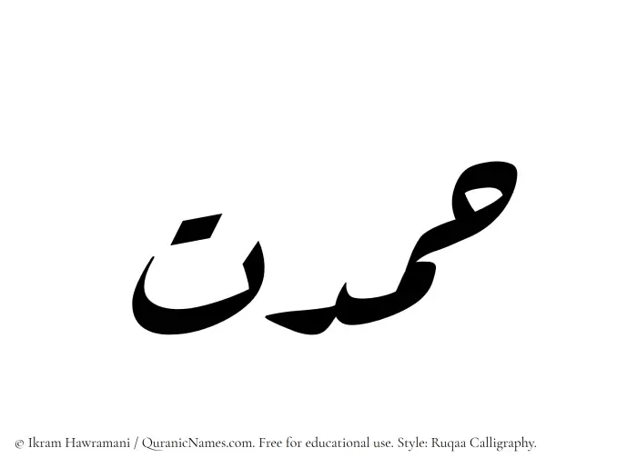 The name Hamdat written in Ruqaa