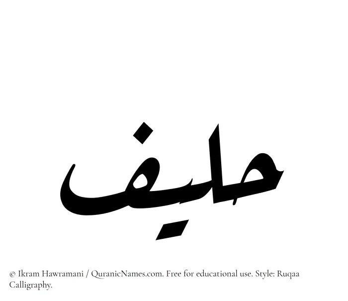 The name Haleef written in Ruqaa