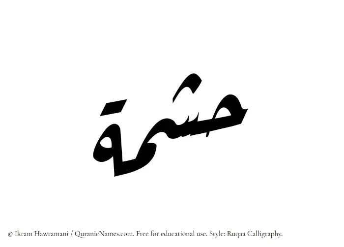 The name Hishmah written in Ruqaa