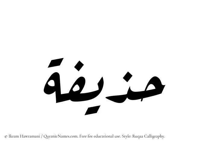 The name Huzaifah written in Ruqaa