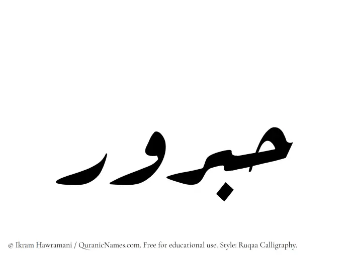 The name Habrur written in Ruqaa