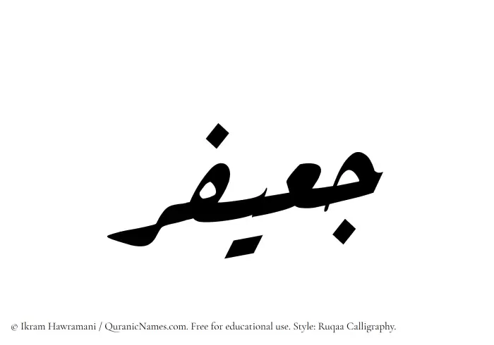 The name Juayfir written in Ruqaa