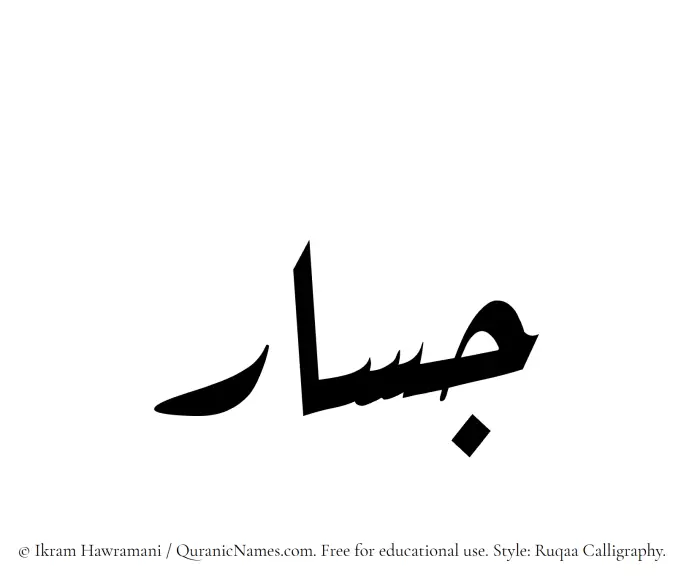 The name Jassar written in Ruqaa