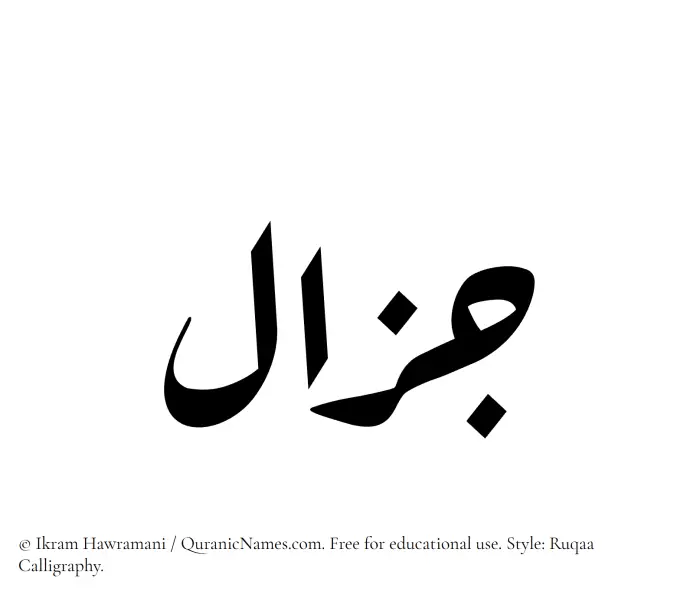 The name Jazal written in Ruqaa