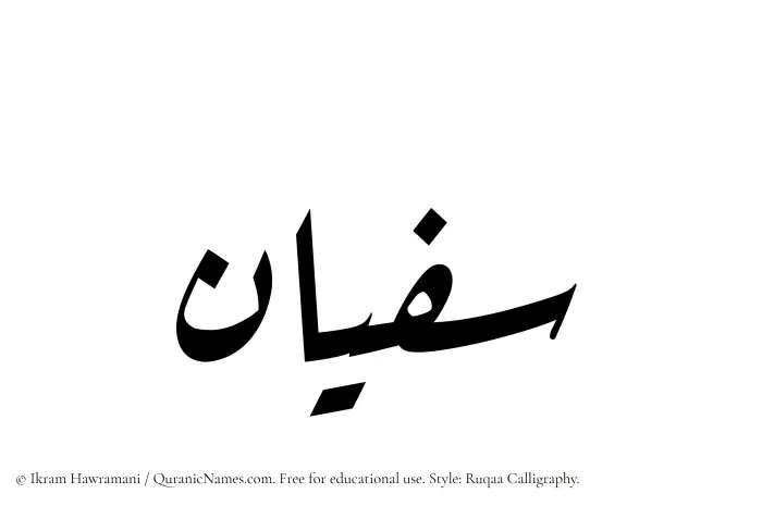 The name Sufyan written in Ruqaa