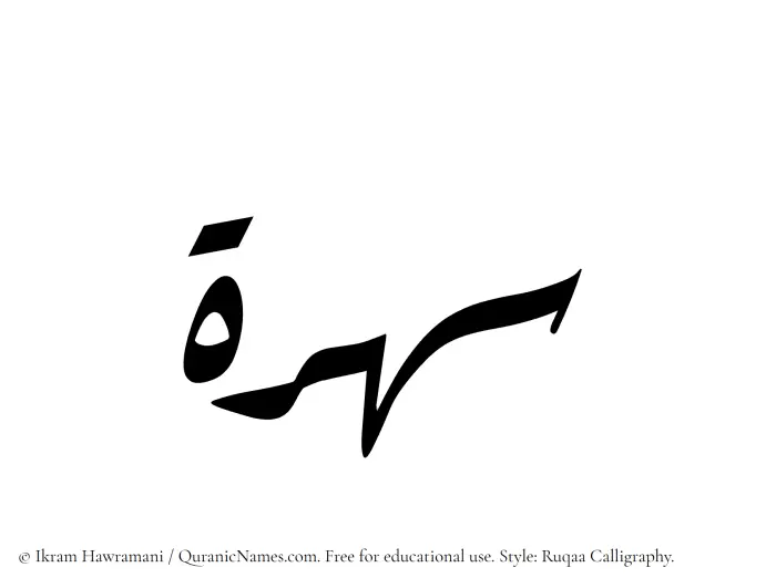 The name Suhrah written in Ruqaa